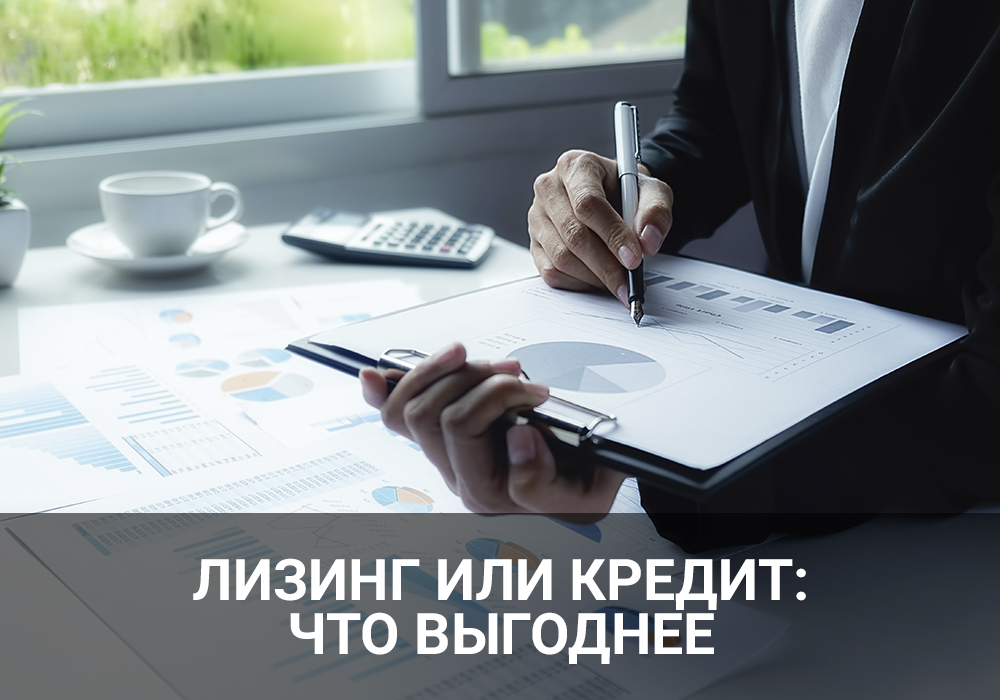 Лизинг или кредит: что выгоднее?